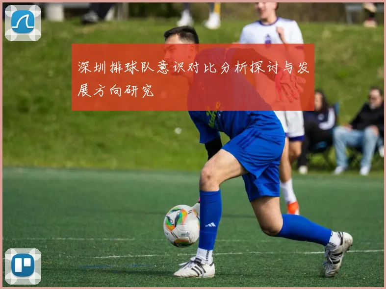 深圳排球队意识对比分析探讨与发展方向研究