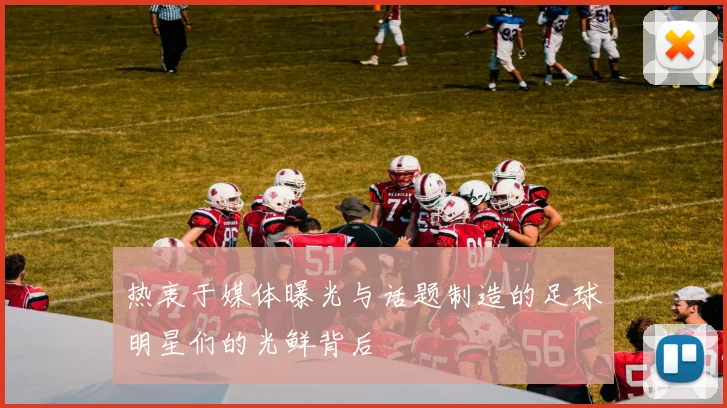 热衷于媒体曝光与话题制造的足球明星们的光鲜背后