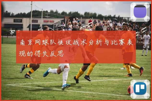 南京网球队快攻战术分析与比赛表现的得失反思