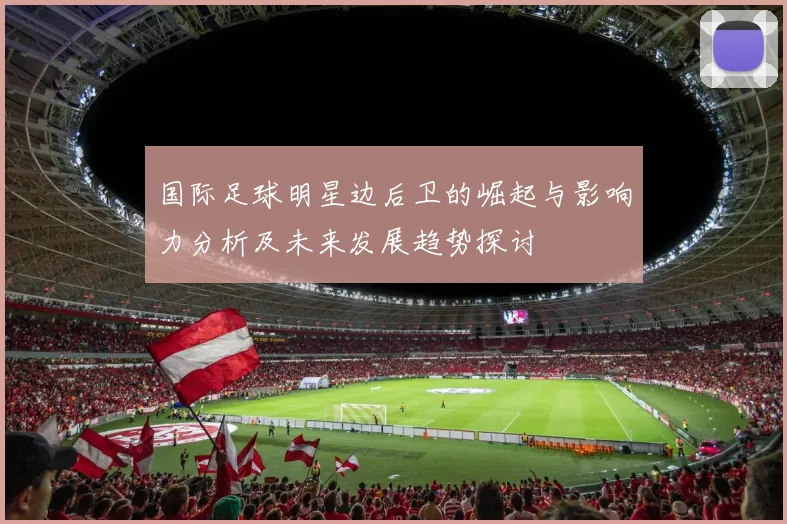 国际足球明星边后卫的崛起与影响力分析及未来发展趋势探讨