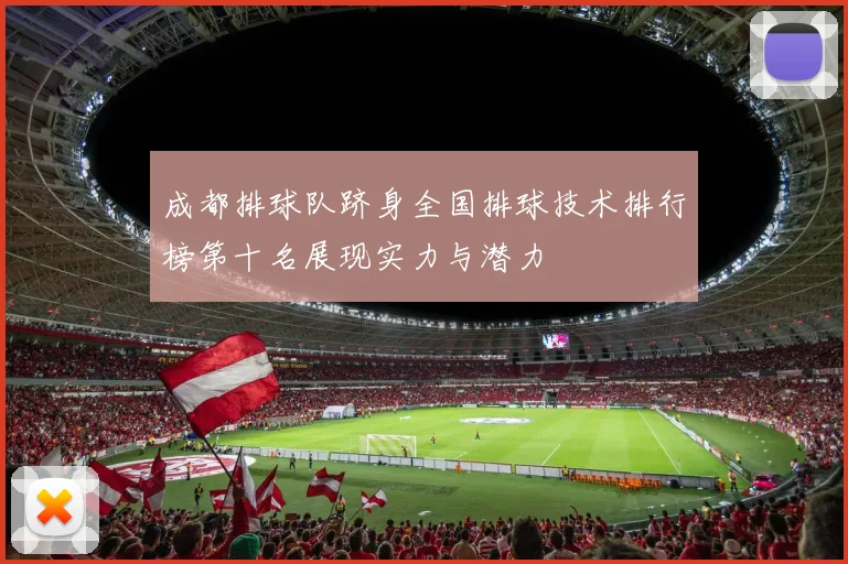 成都排球队跻身全国排球技术排行榜第十名展现实力与潜力