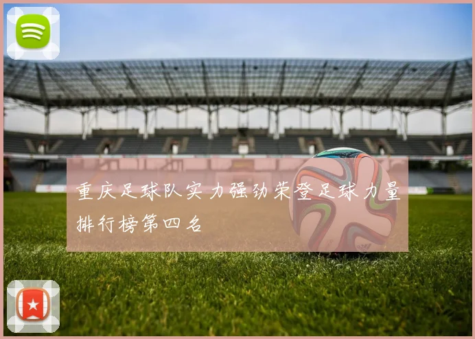 重庆足球队实力强劲荣登足球力量排行榜第四名